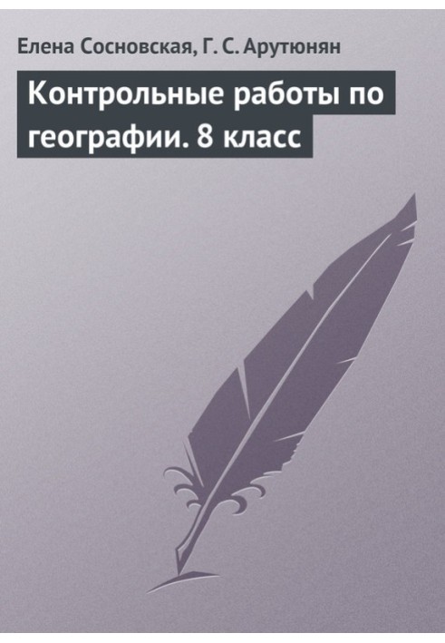 Контрольные работы по географии. 8 класс