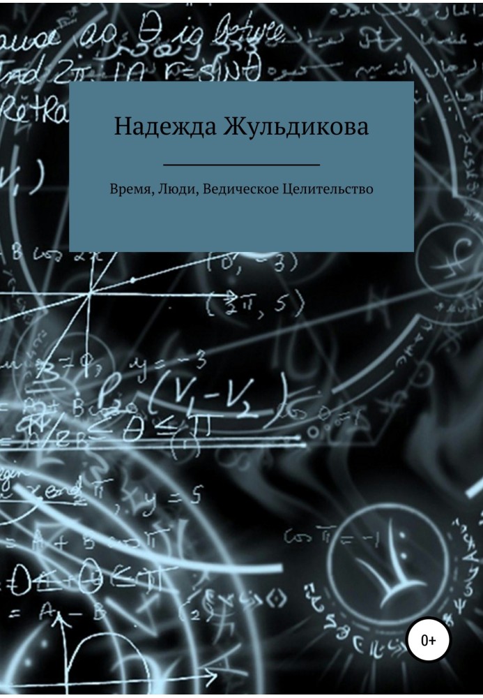 Час, Люди, Ведичний Цілітельство