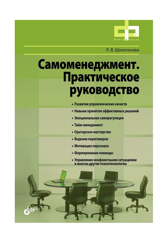 Самоменеджмент. Практическое руководство