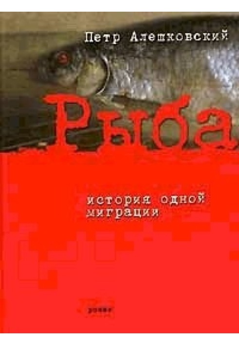 Рыба. История одной миграции