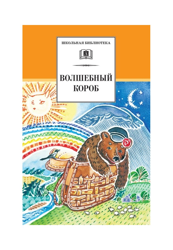 Чарівний короб