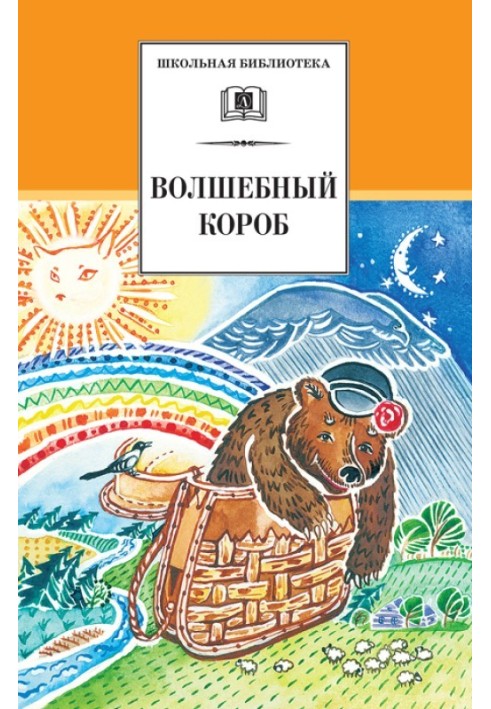 Чарівний короб