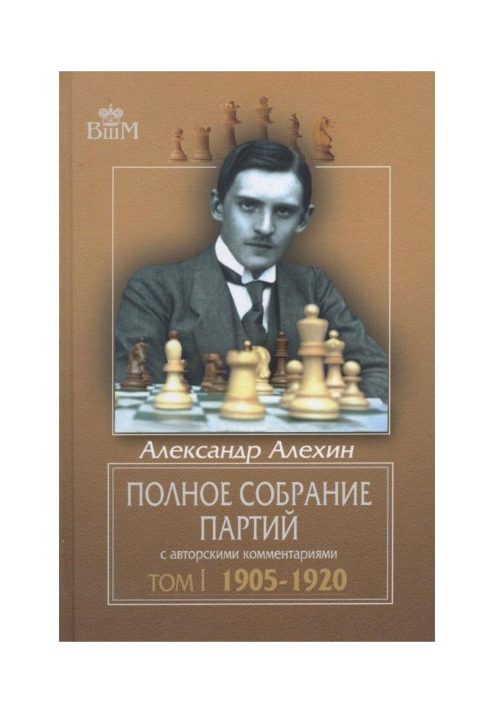 Повне зібрання партій із авторськими коментарями. Том 1. 1905-1920