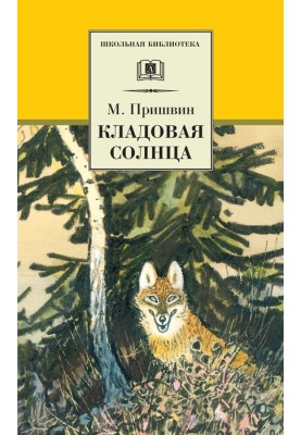 Кладовая солнца