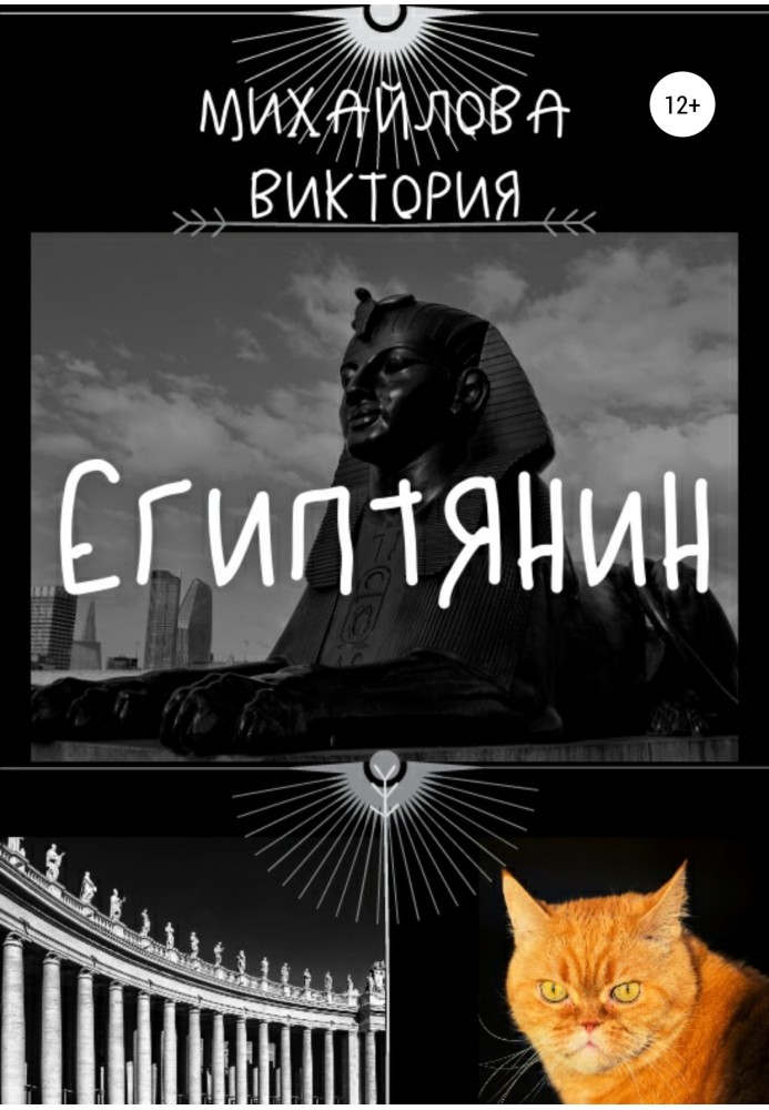 Єгиптянин