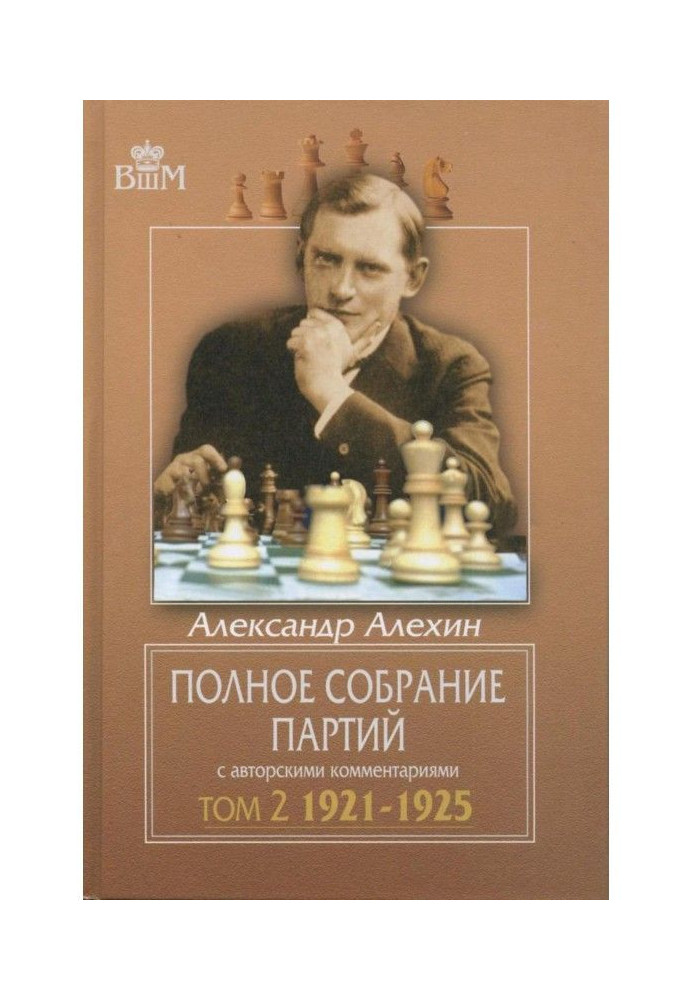 Полное собрание партий с авторскими комментариями. Том 2. 1921—1925