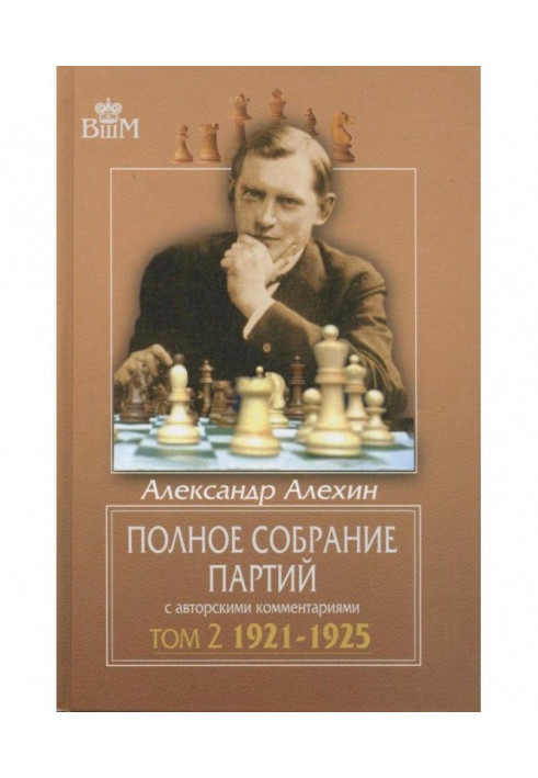 Complete collection of games with author's comments. Volume 2. 1921-1925