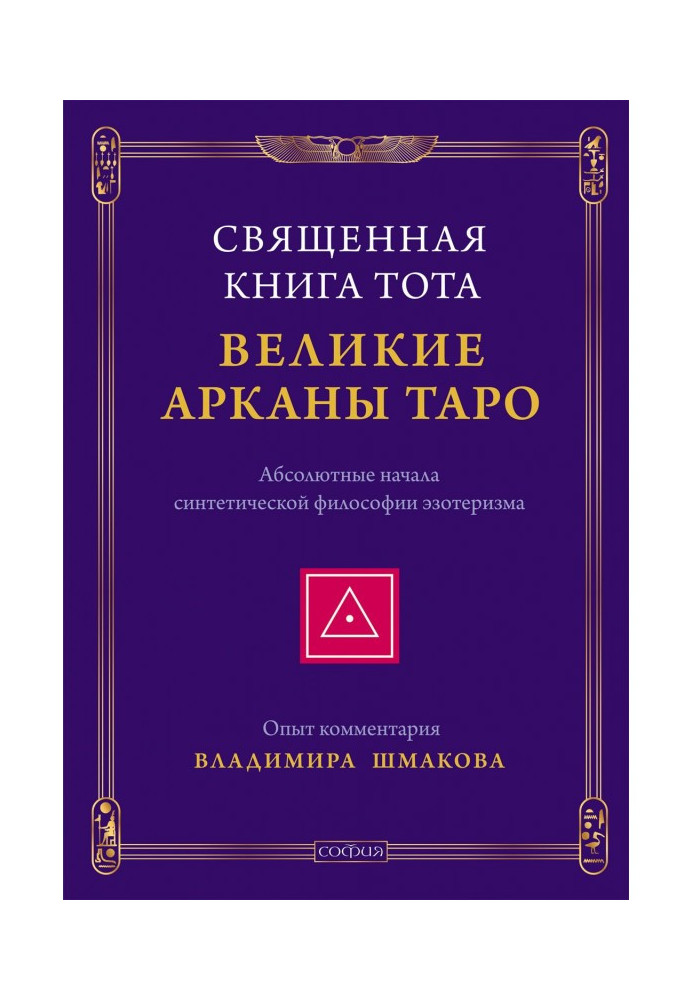 Священна Книга Тота. Великі Аркани Таро. Абсолютні начала синтетичної філософії эзотеризма