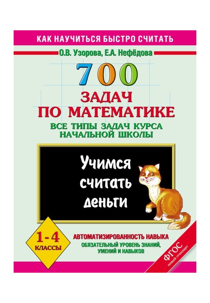 700 problems in mathematics. All types of elementary school course problems. Let's learn to count money. 1-4 grades