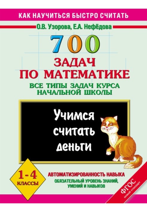 700 problems in mathematics. All types of elementary school course problems. Let's learn to count money. 1-4 grades