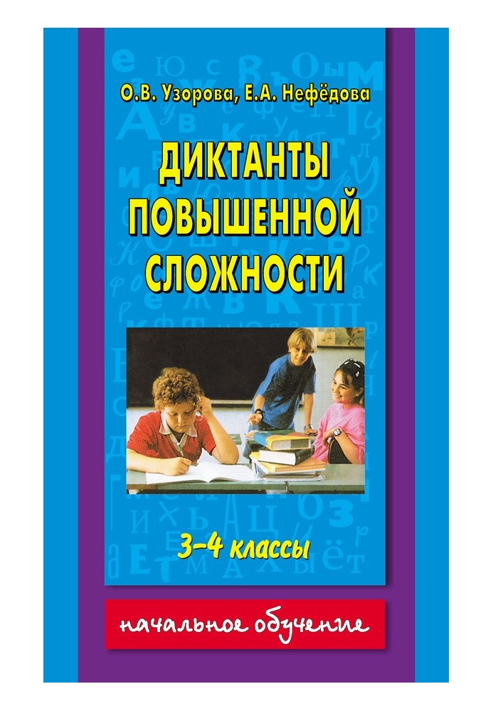 Диктанти підвищеної складності. 3-4 класи