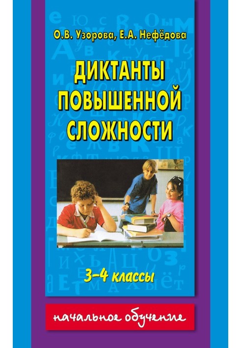 Диктанти підвищеної складності. 3-4 класи