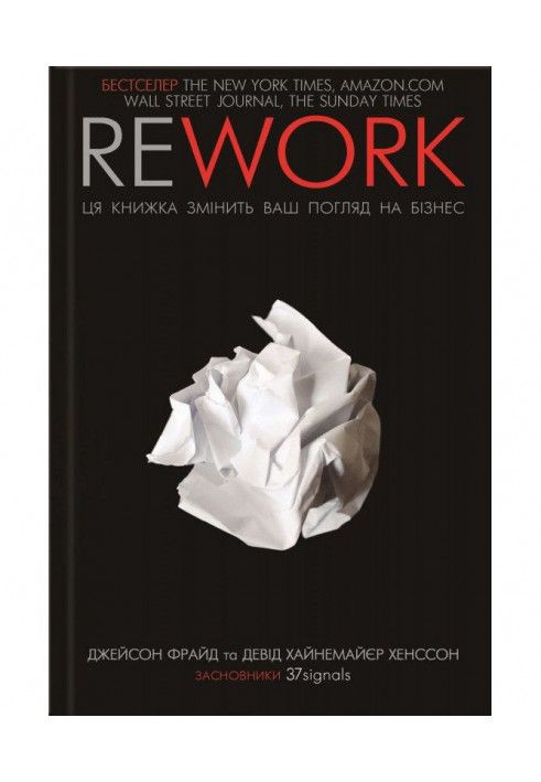 Rework. Ця книга переверне ваш погляд на бізнес