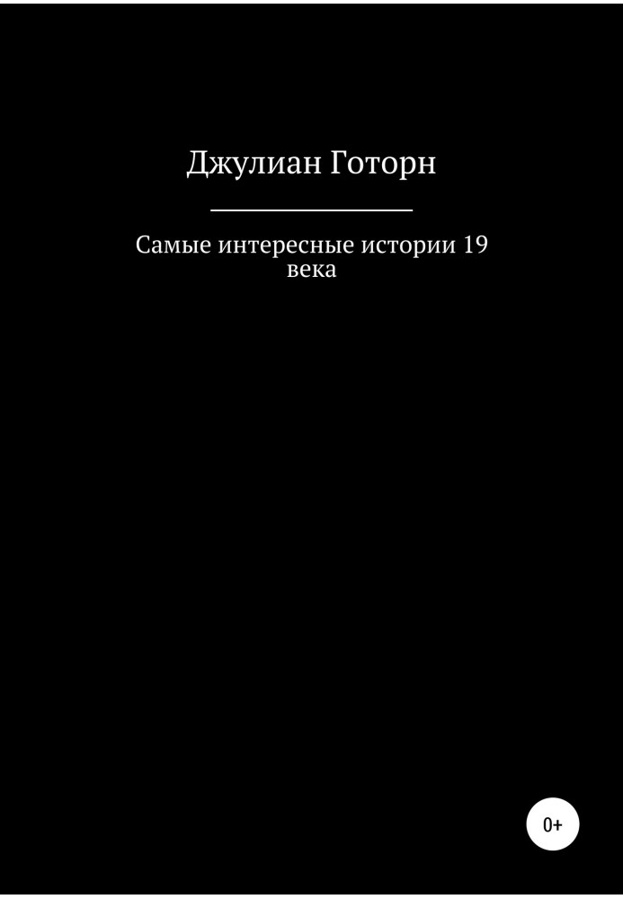 Найцікавіші історії 19 століття