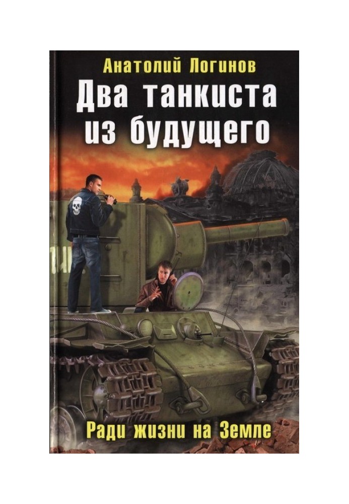 Два танкісти з майбутнього. Заради життя на землі