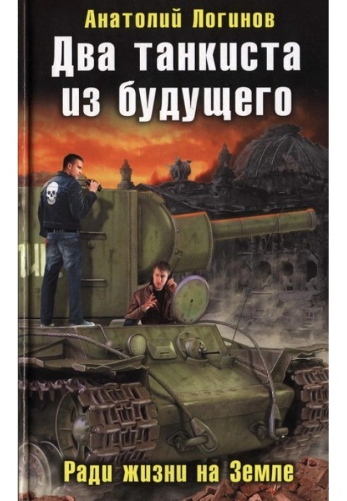 Два танкісти з майбутнього. Заради життя на землі
