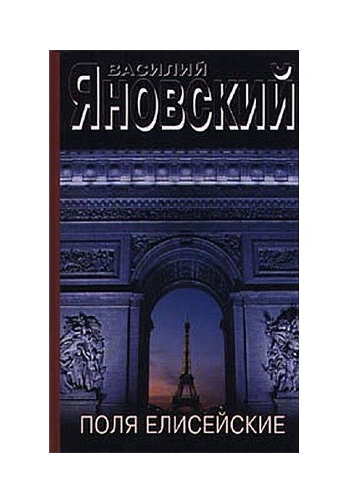 Поля Елисейские