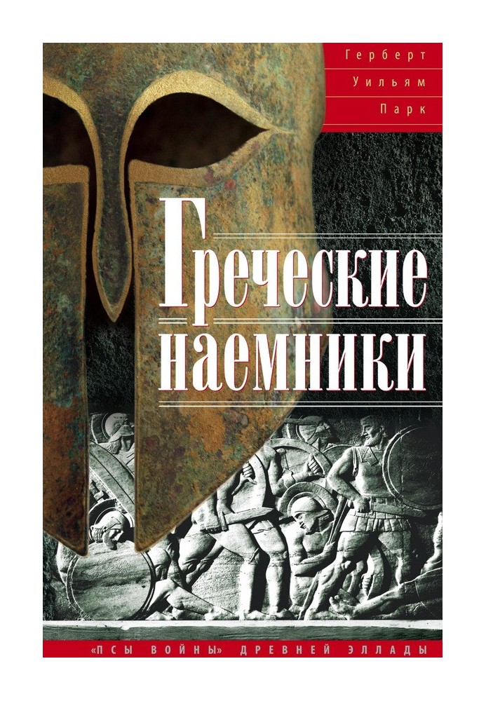 Греческие наемники. «Псы войны» древней Эллады