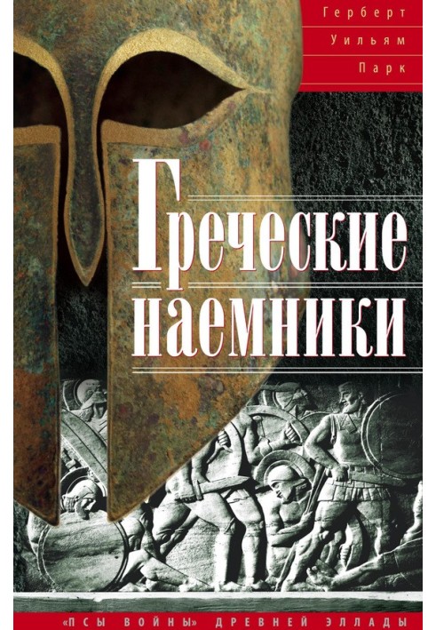 Греческие наемники. «Псы войны» древней Эллады