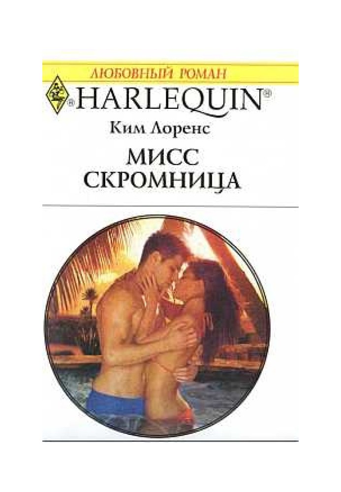 Міс скромниця