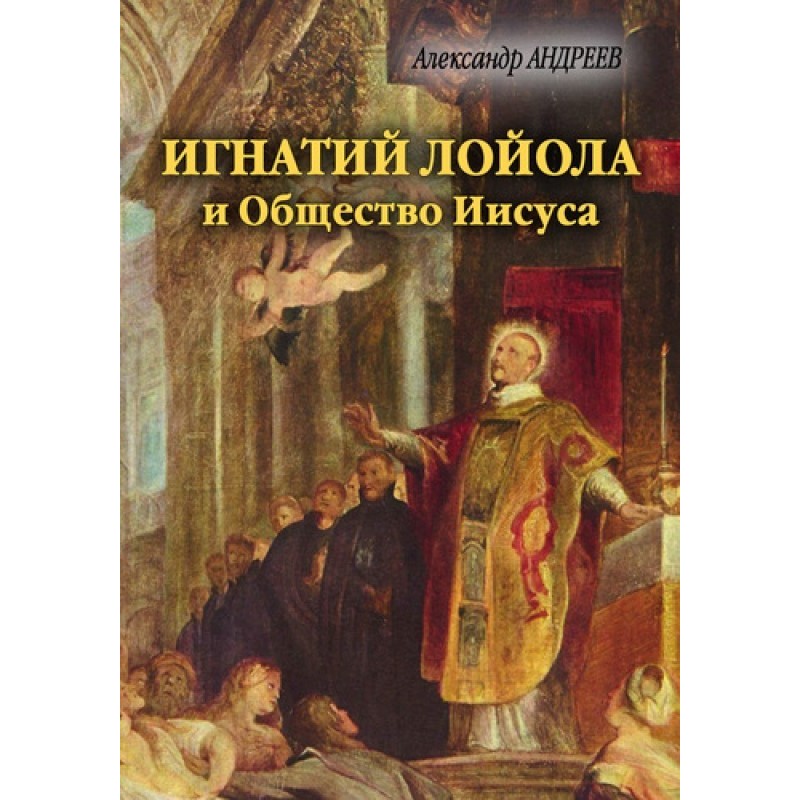 Игнатий Лойола и Общество...