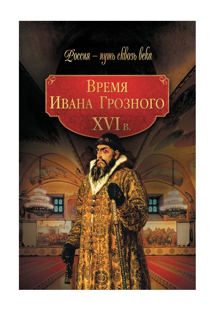 Время Ивана Грозного. XVI в.