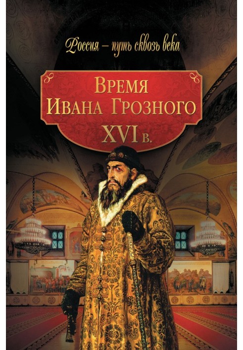 Время Ивана Грозного. XVI в.