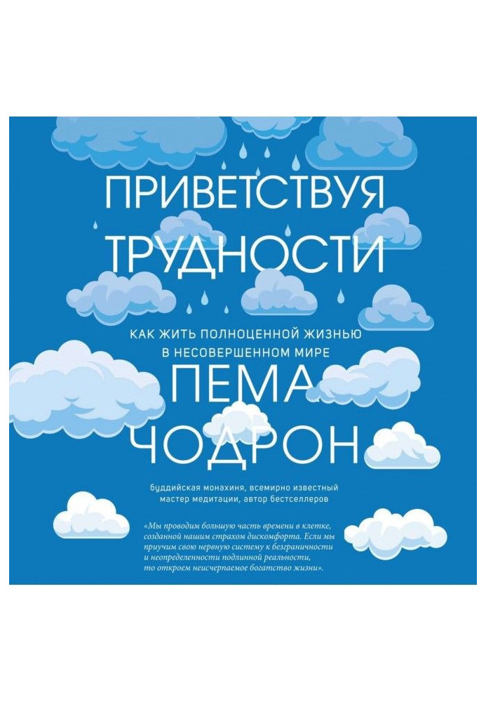 Вітаючи труднощі. Як жити повноцінним життям у недосконалому світі