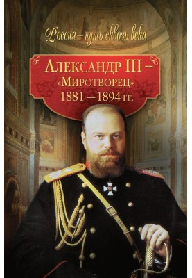 Александр III – Миротворец. 1881-1894 гг.