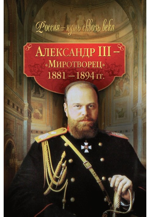 Alexander III - Peacemaker. 1881-1894