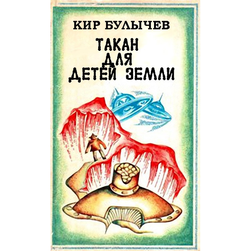 Такан для детей Земли