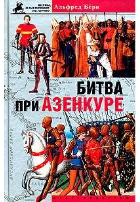 Битва при Азенкуре. История Столетней войны с 1369 по 1453 год