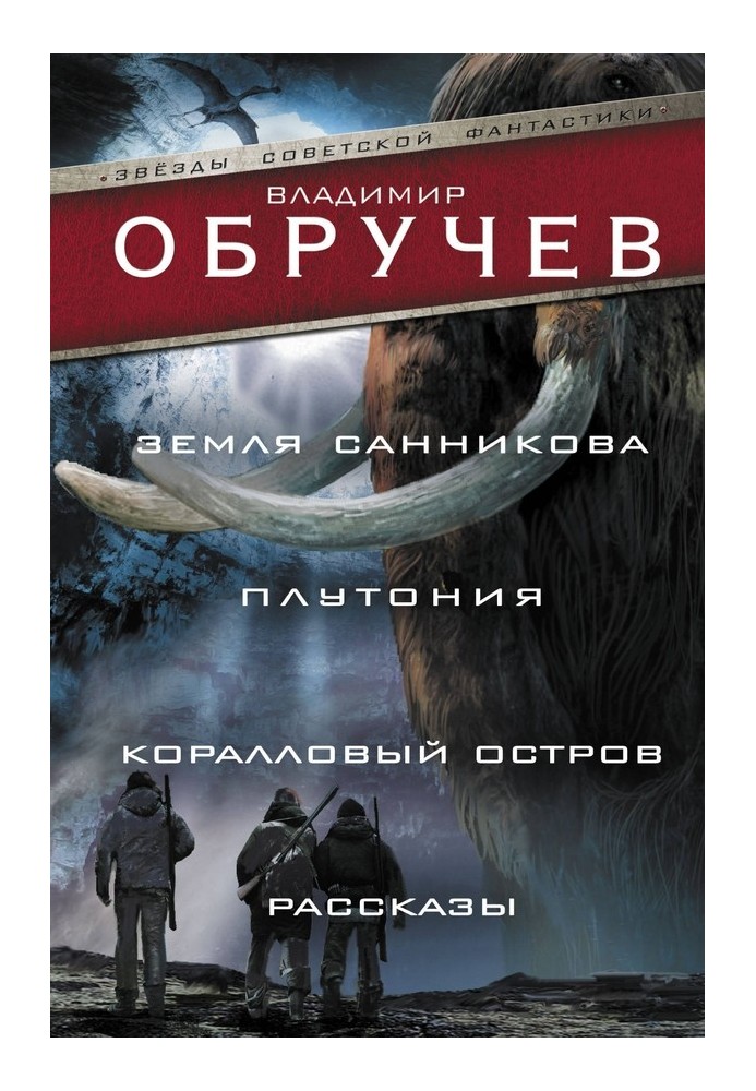 Земля Саннікова. Плутонія. Кораловий острів. Розповіді