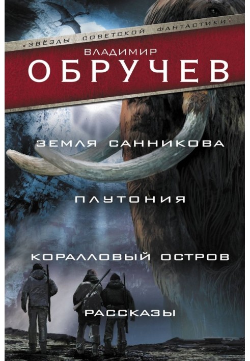 Земля Саннікова. Плутонія. Кораловий острів. Розповіді