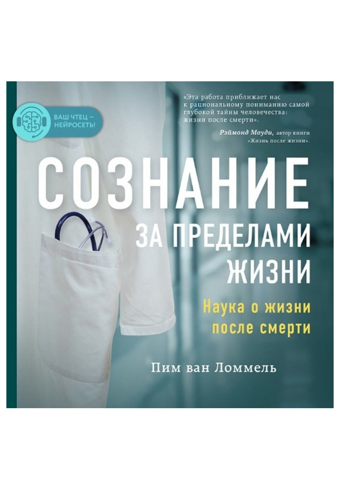 Свідомість за межами життя. Наука про життя після смерті