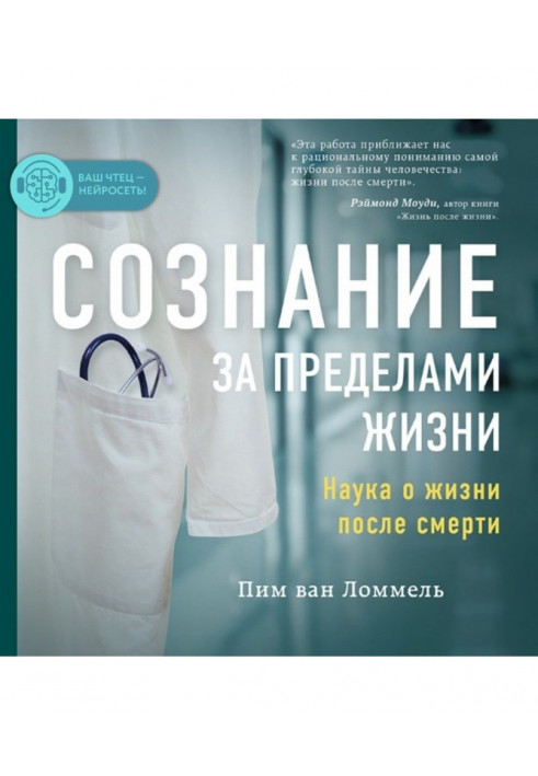 Свідомість за межами життя. Наука про життя після смерті