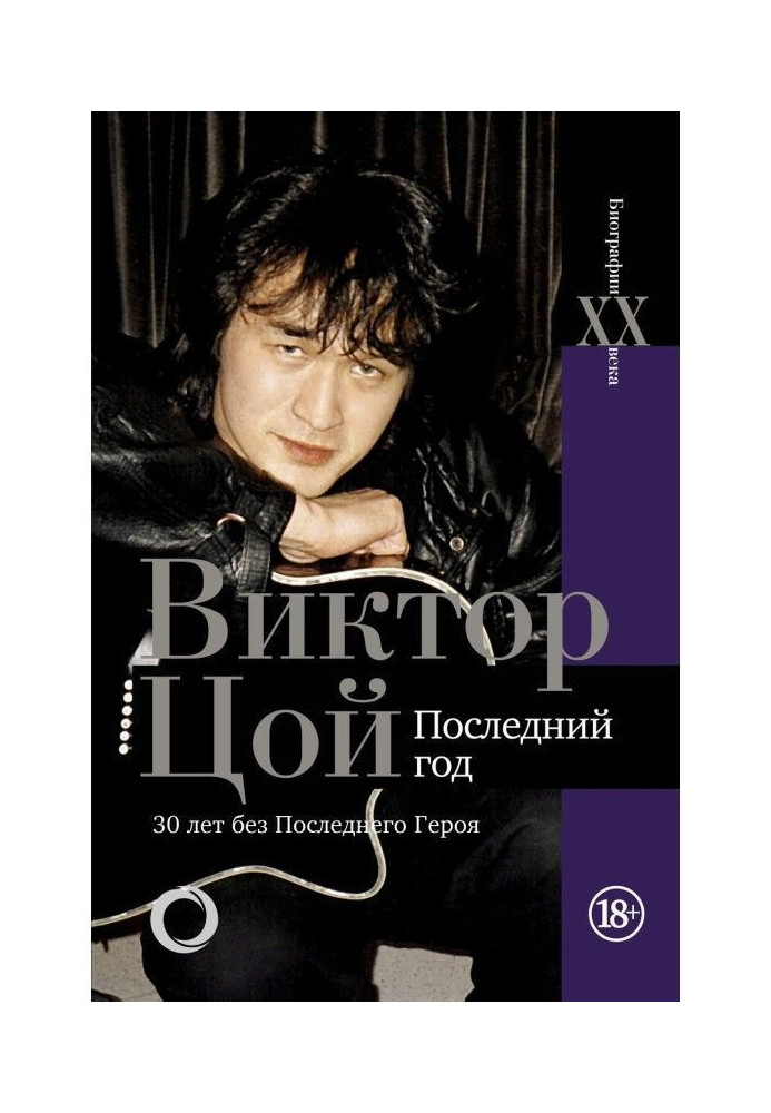 Viktor Tsoi. Last year. 30 years without Last Hero