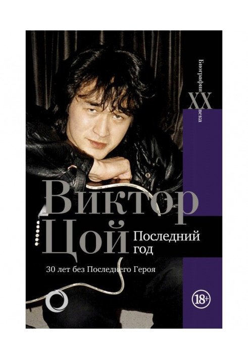 Viktor Tsoi. Last year. 30 years without Last Hero