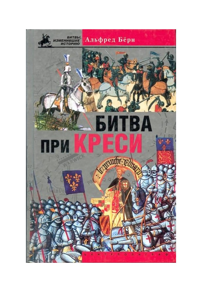 Битва при Креси. История Столетней войны с 1337 по 1360 год