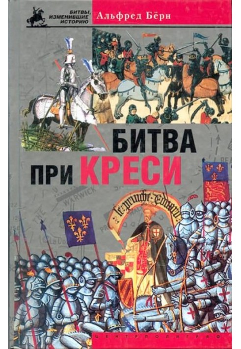 Битва при Креси. История Столетней войны с 1337 по 1360 год