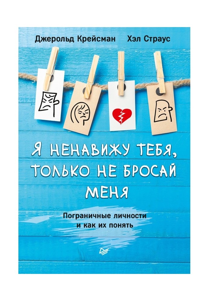 Я ненавиджу тебе, тільки не кидай мене. Прикордонні особи та як їх зрозуміти