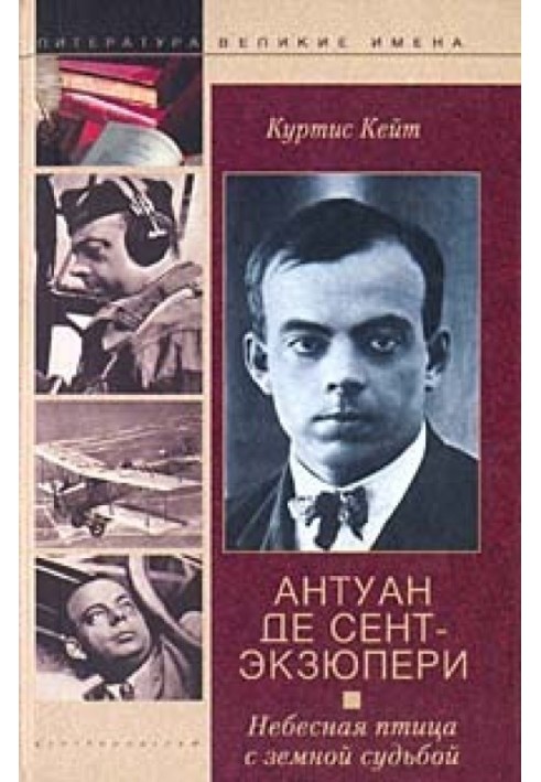 Антуан де Сент-Екзюпері. Небесний птах із земною долею