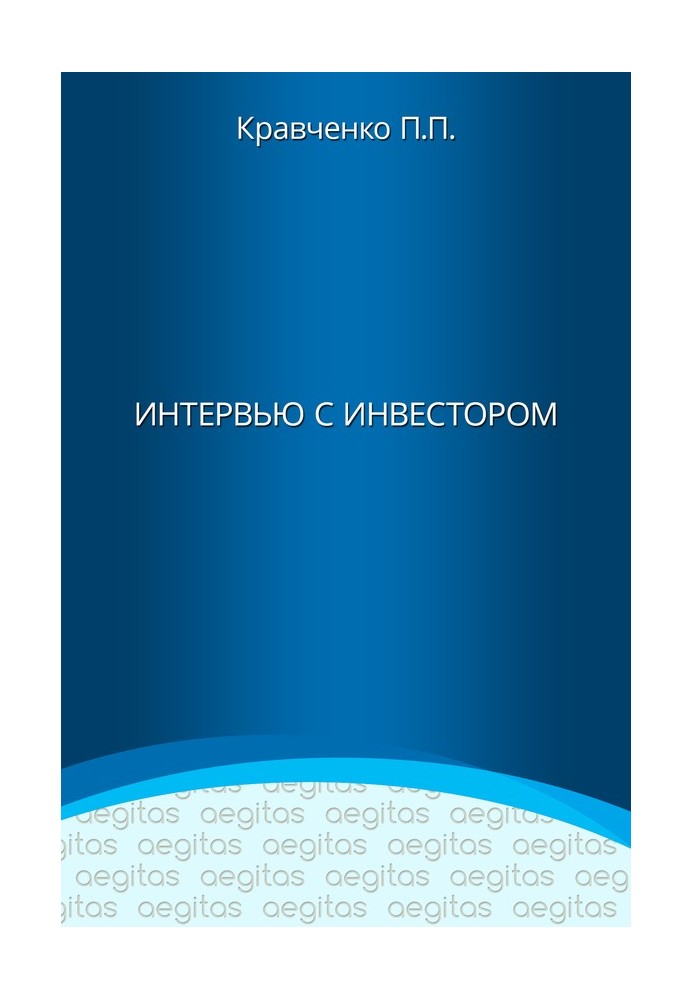 Интервью с инвестором