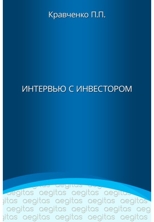 Интервью с инвестором