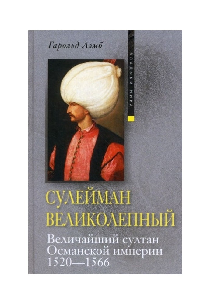 Сулейман Великолепный. Величайший султан Османской империи. 1520-1566