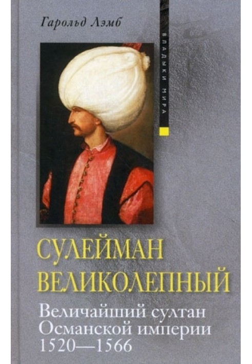 Сулейман Великолепный. Величайший султан Османской империи. 1520-1566