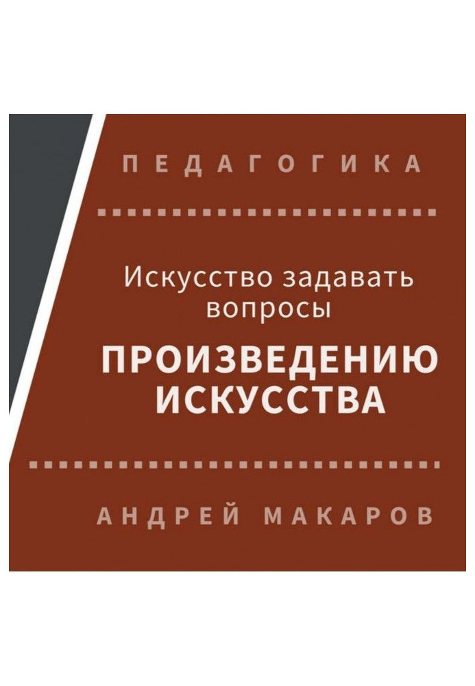 Искусство задавать вопросы шедеврам искусства