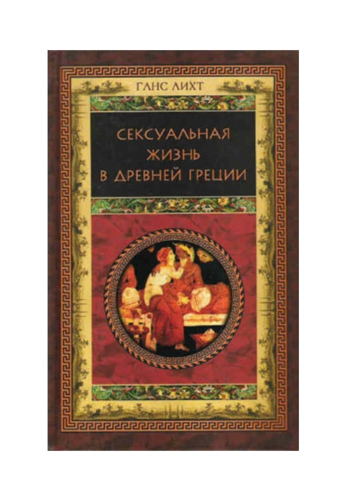 Сексуальне життя у Стародавній Греції