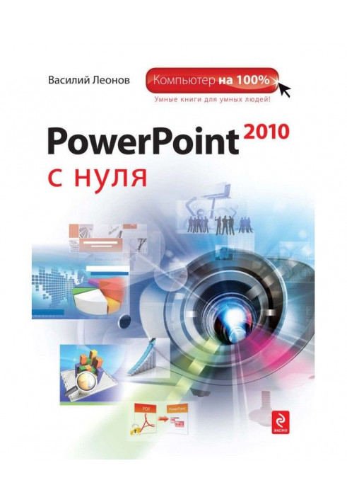 PowerPoint 2010 с нуля