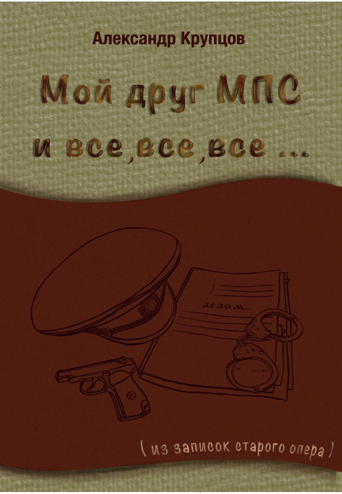 Мій друг МПС і все, все, все ... (З записок старого опера)